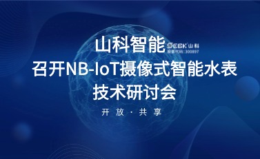 NB-IoT摄像式智能水表钻研会暨标准启动会在ca88官方唯一网站智能召开