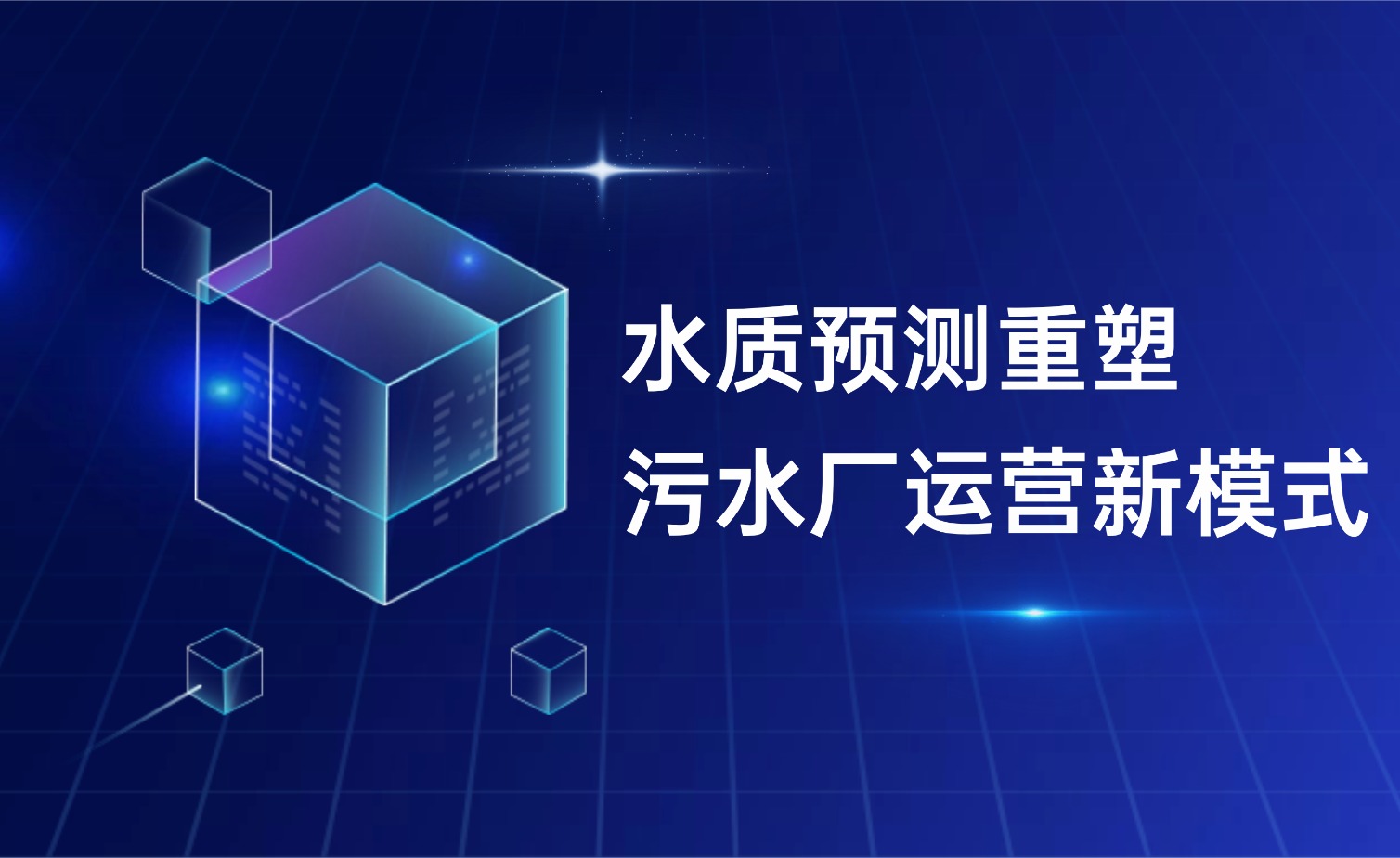 水质展望重塑污水厂运营新模式