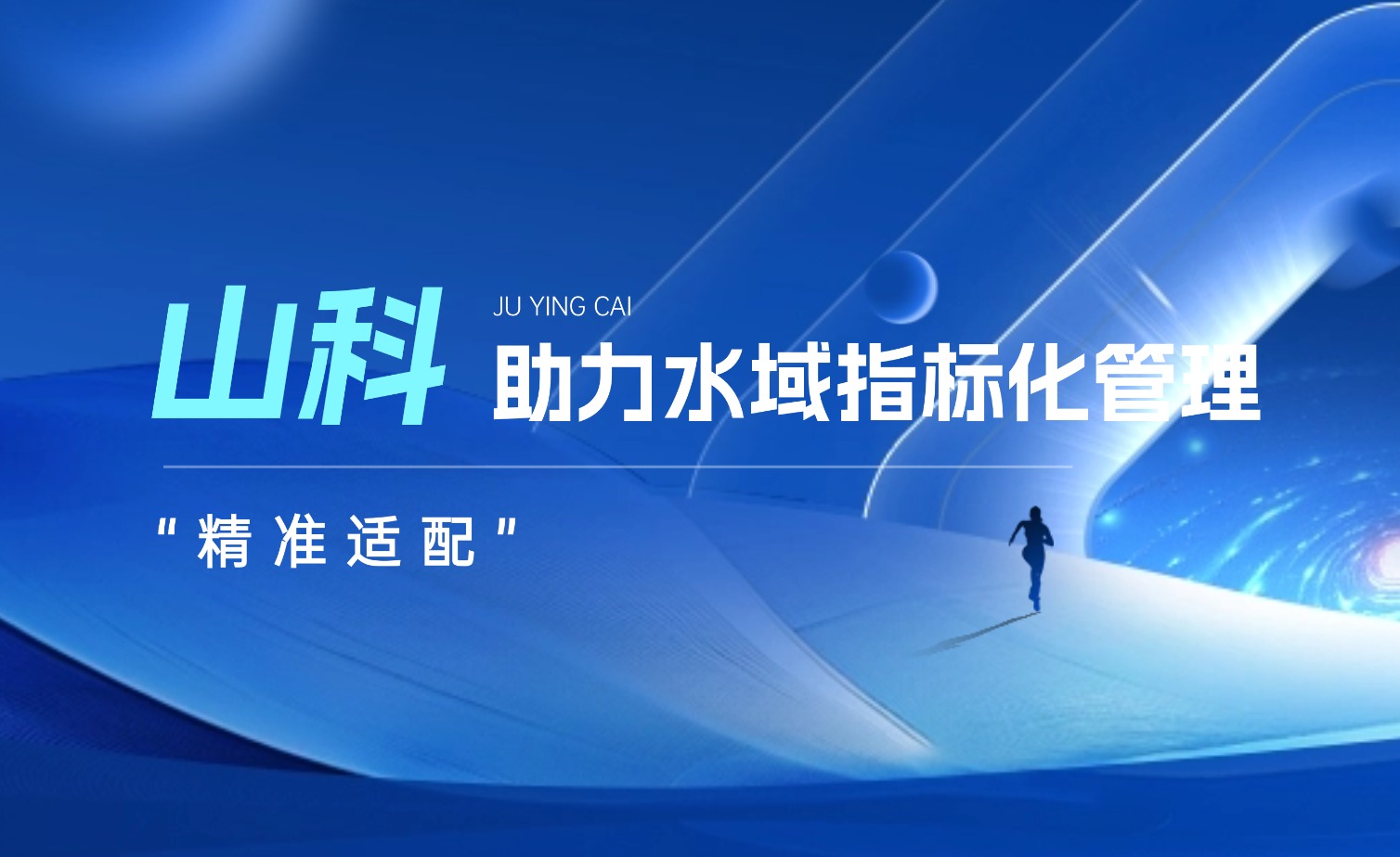 ca88官方唯一网站水域指标化治理系统：立异驱动，，，，，，，，智慧护航水域生态长效；；；；；；；