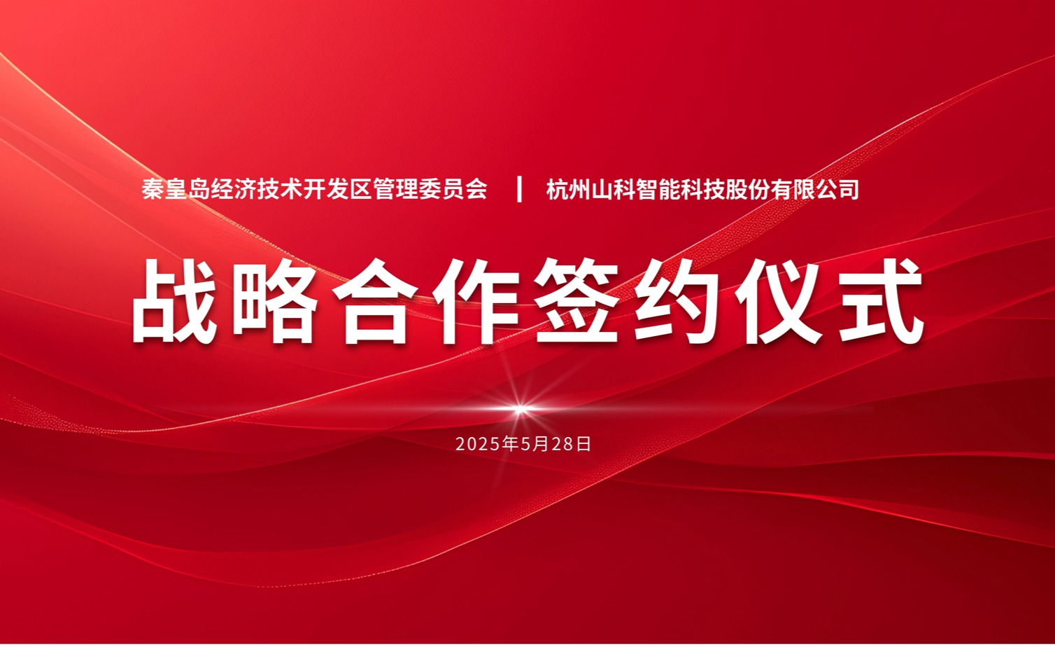聚力偕行 致远未来——秦皇岛经开区管委会与ca88官方唯一网站智能战略相助签约仪式圆满举行