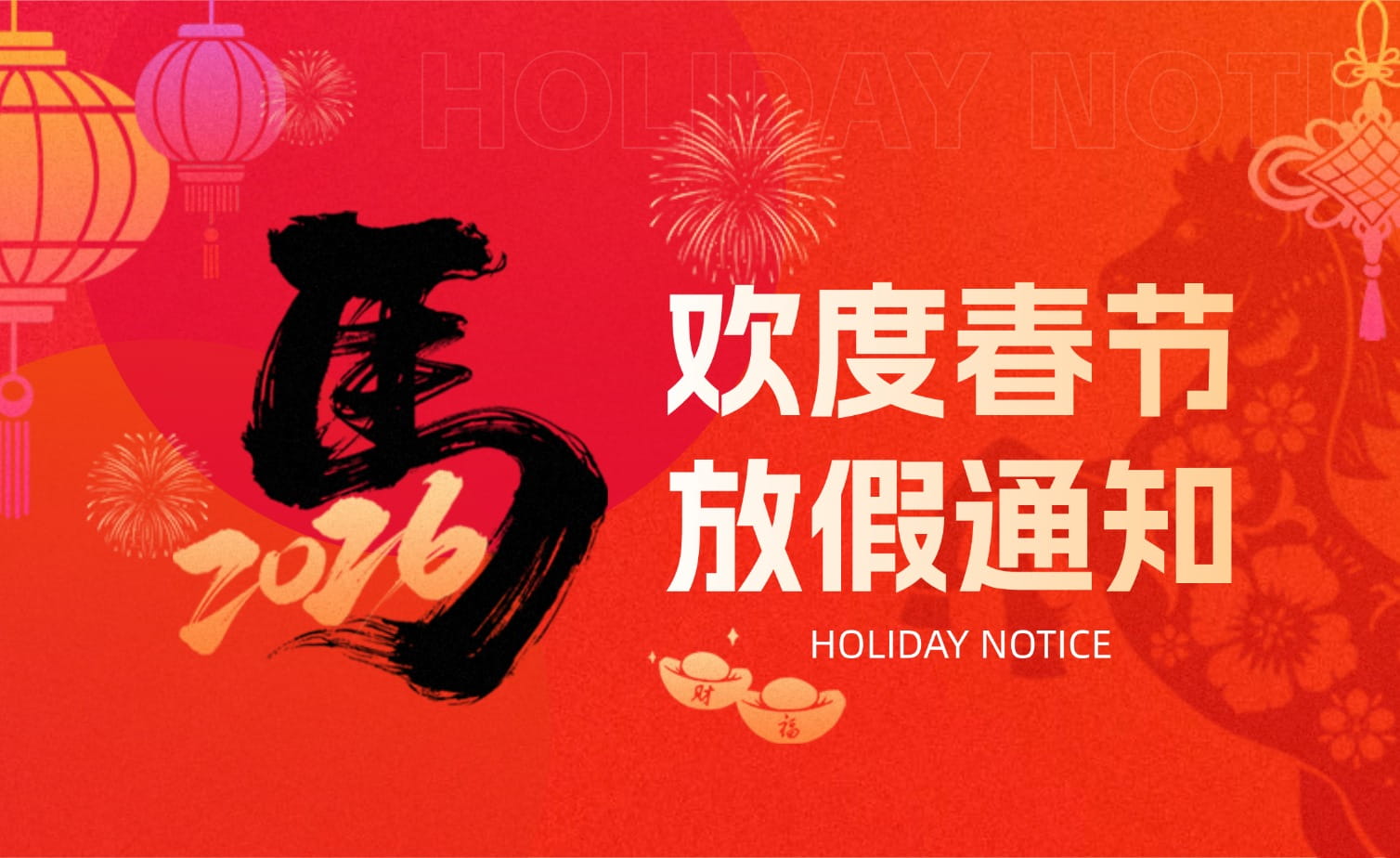 ca88官方唯一网站春节放假安排?提前恭祝马年大吉！